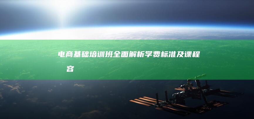 电商基础培训班：全面解析学费标准及课程内容